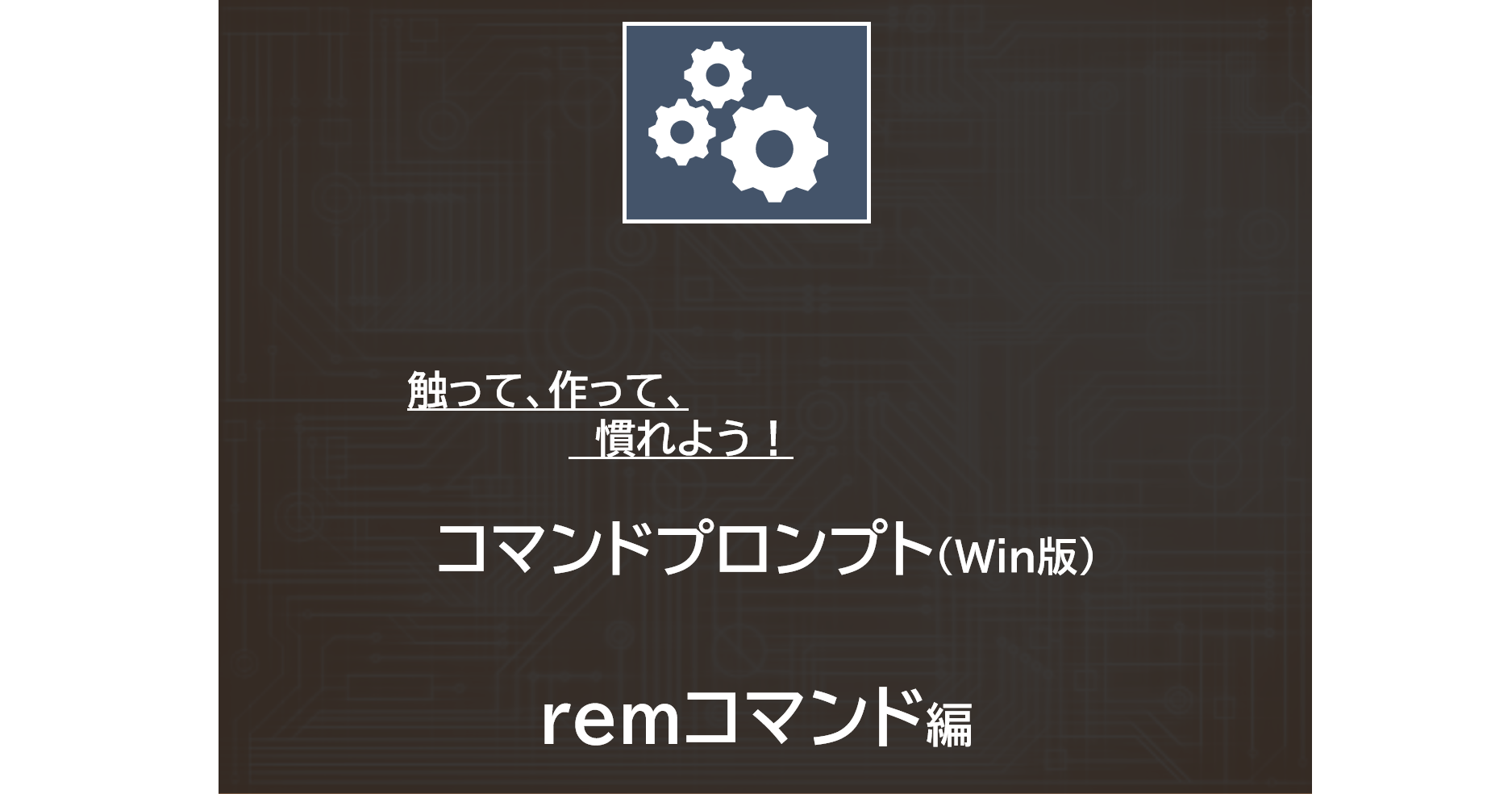 Rem コマンドの使い方 Windwos コマンドプロンプトのバッチ作成 魅せるit編集部