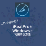 これで分かる！iRealProをWindowsで利用する方法を解説！
