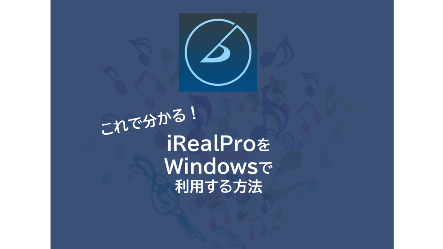 【祝10,000PV】これで分かる！iRealProをWindowsで利用する方法を解説！