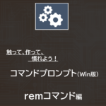 【rem】コマンドの使い方～Windwos コマンドプロンプトのバッチ作成～