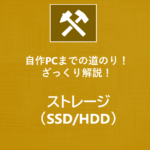 自作PCまでの道のり～　ざっくり解説！ストレージ（SSD/HDD）