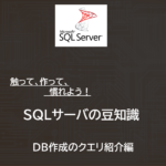 SQLサーバ：データベース作成のクエリ（T-SQL）