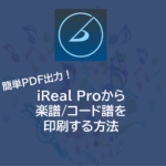 簡単PDF出力！iReal Proから楽譜/コード譜を印刷する方法
