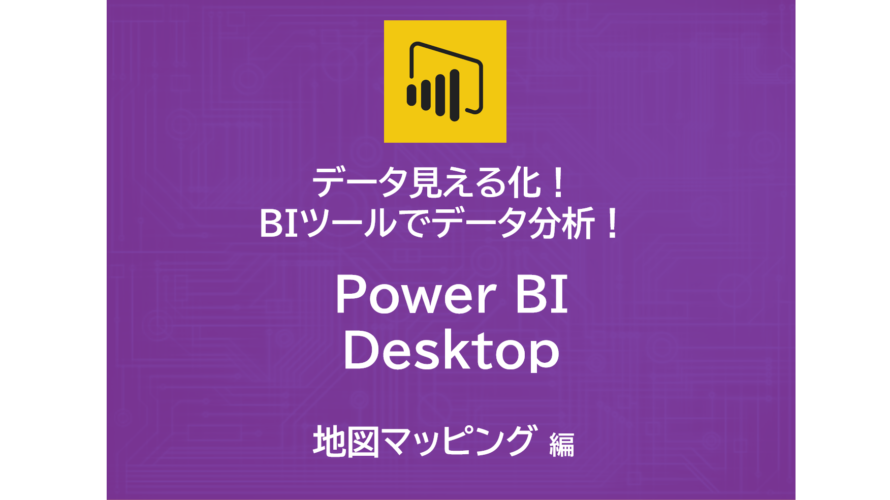 データ見える化！自作BIツールでデータ分析！～Power BI Desktop　地図作成～