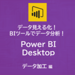 データ見える化！自作BIツールでデータ分析！～Power BI Desktop　文字列の加工（抽出）編～