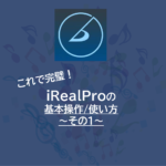 【祝10,000PV】完璧！iReal Proの使い方～パート１：基本操作編～