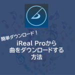 iReal Proで曲をダウンロードする方法