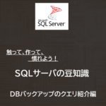 タスクスケジューラでデータベースをバックアップする方法　～Microsoft SQL Server 編～