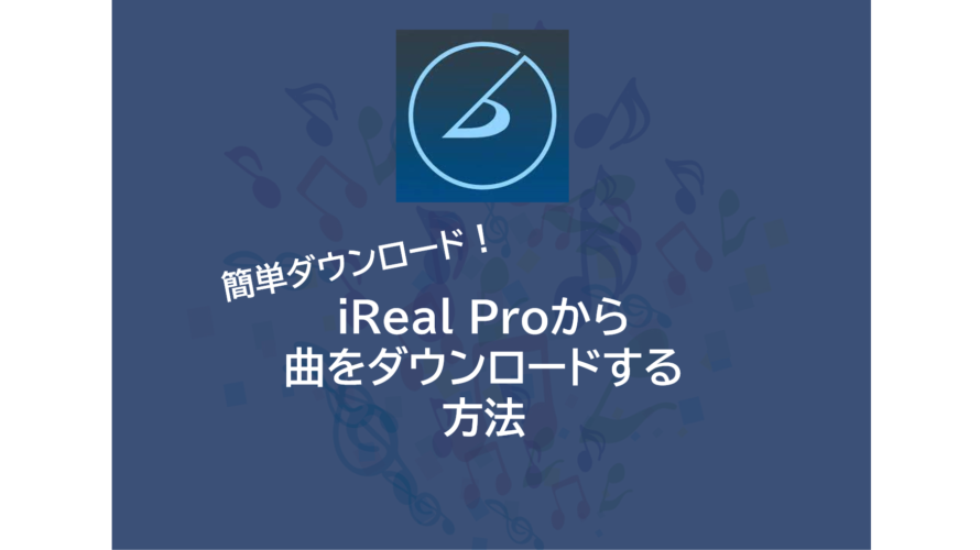iReal Proで曲をダウンロードする方法