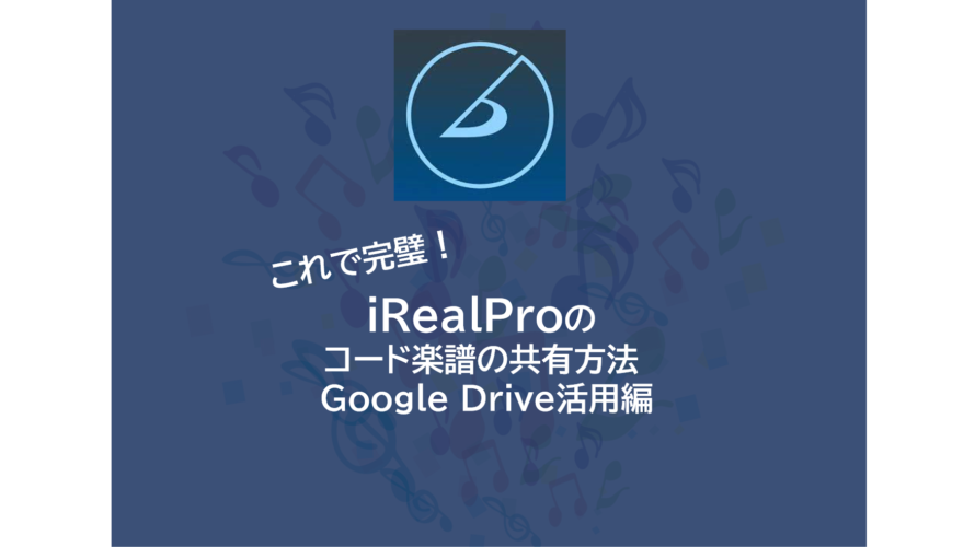 これで完璧！iReal Proのコード楽譜の共有方法 | Google Drive活用編
