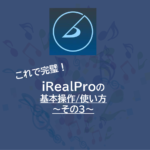 【祝40,000PV】完璧！iReal Proの使い方～パート3：楽譜作成編