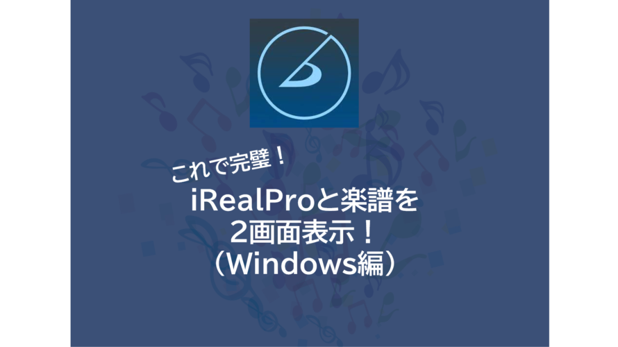 オススメ！iReal Proと楽譜を2画面表示する方法