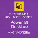 Power BI Desktop | ページサイズの変更