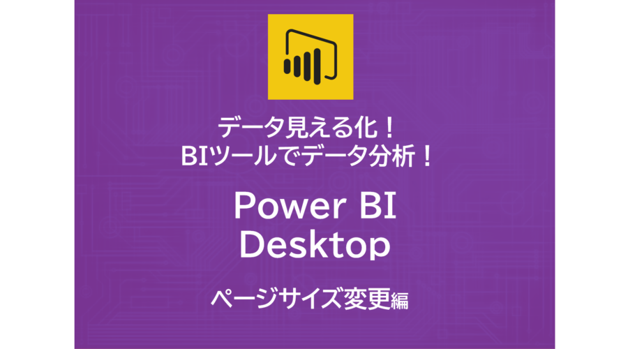 Power BI Desktop | ページサイズの変更