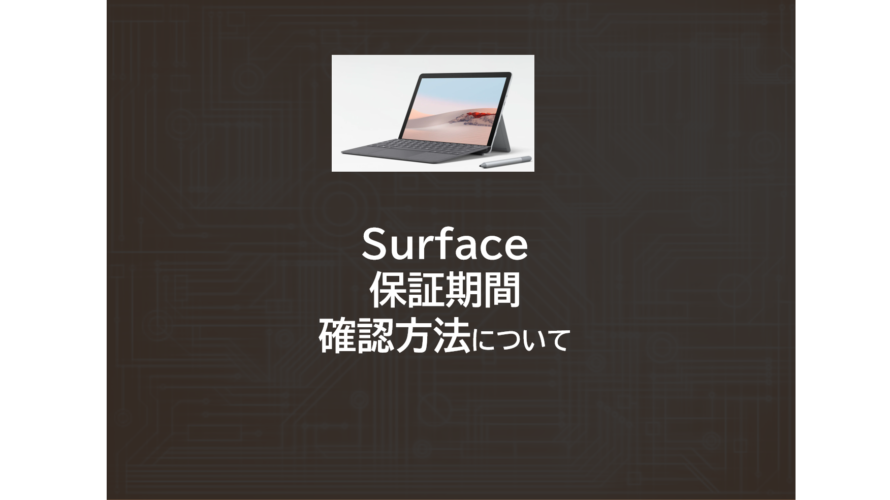 Surfaceの保証期間|確認方法