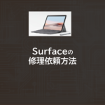 Surfaceの修理依頼方法