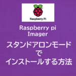 Raspberry pi ImagerでNetwork Errorが発生した場合はスタンドアロンモードで対処する