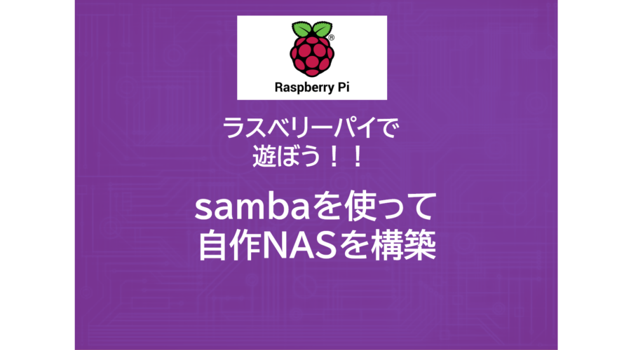 ラズベリーパイ4|Raspberry PiでNASを作る（Samba）