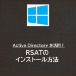 Active Directory | RSATのインストール方法
