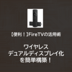 【超便利！】Fire TV stickでワイヤレス マルチディスプレイ！