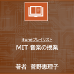 itune版　音源プレイリスト | MIT（マサチューセッツ工科大学） 音楽の授業