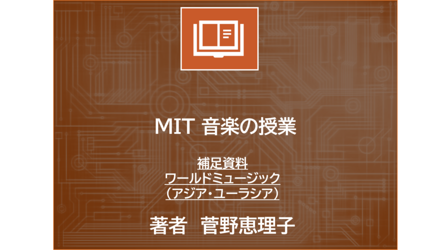 MIT 音楽の授業 | ワールドミュージック（アジア・ユーラシア）