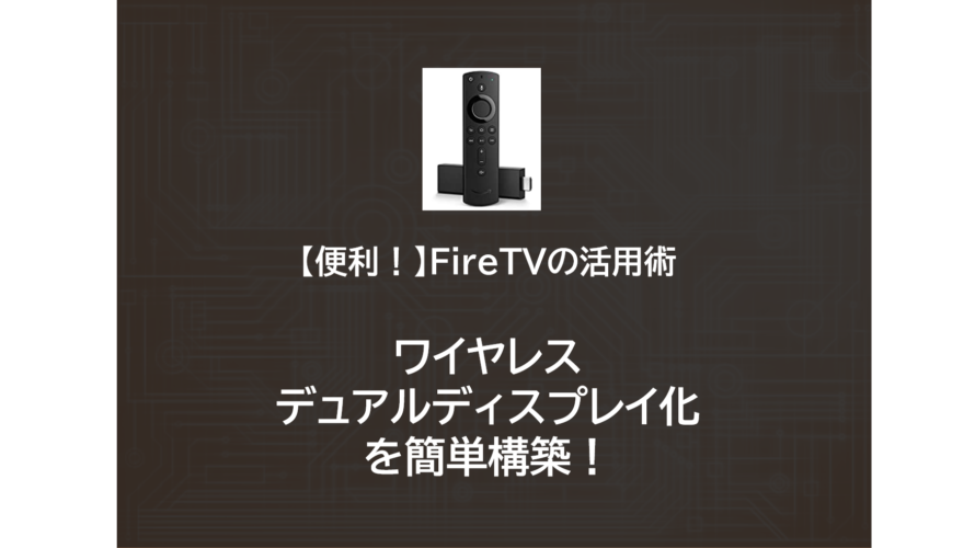 【超便利！】Fire TV stickでワイヤレス マルチディスプレイ！