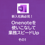 新入社員必見！Onenoteを使いこなして業務スピードUp！！～その１|基本操作編