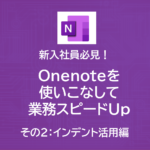 新入社員必見！Onenoteを使いこなして業務スピードUp！！～その２|インデント活用編