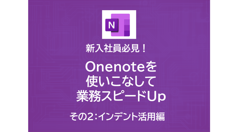 新入社員必見！Onenoteを使いこなして業務スピードUp！！～その２|インデント活用編