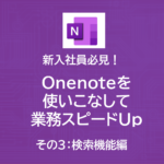 新入社員必見！Onenoteを使いこなして業務スピードUp！！～その３|検索機能編