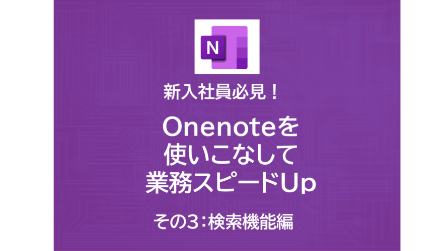 新入社員必見！Onenoteを使いこなして業務スピードUp！！～その３|検索機能編