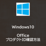 Windows10でOfficeのプロダクトIDを確認する方法
