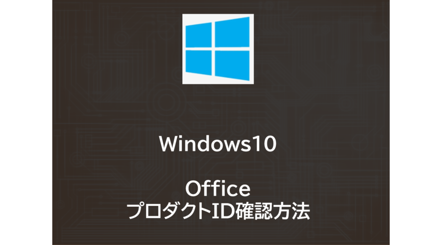 Windows10でOfficeのプロダクトIDを確認する方法