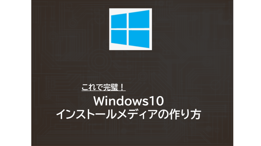 Windows10 インストールメディアの作り方