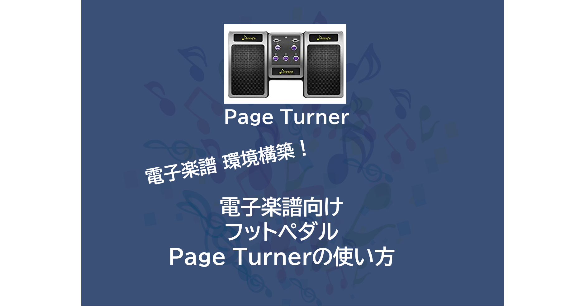 おススメ！電子楽譜向けフットペダル（無線フットスイッチ） | DONNER Page Tarnerの使い方 - 魅せるIT編集部