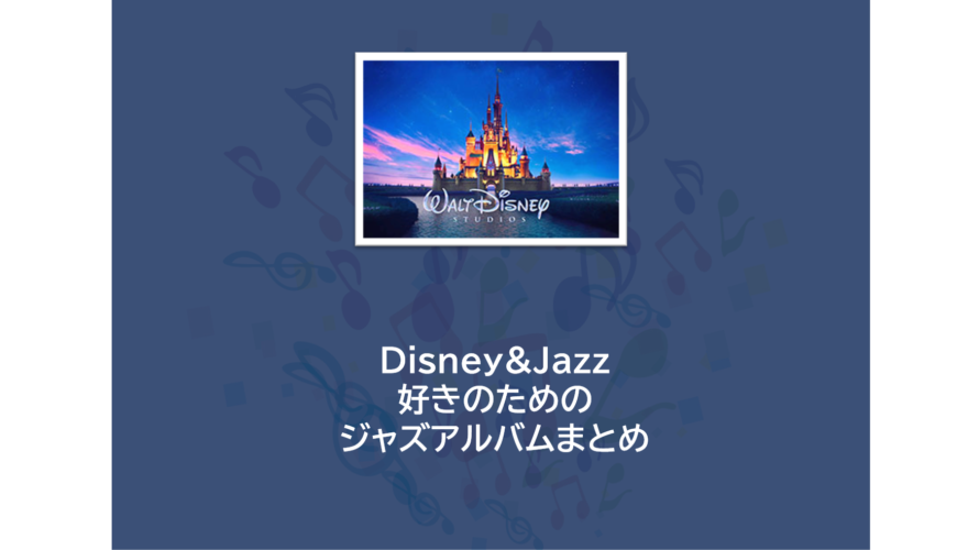 Disney アーカイブ 魅せるit編集部