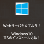 WindowsでWebサーバ構築！IISの設定方法について