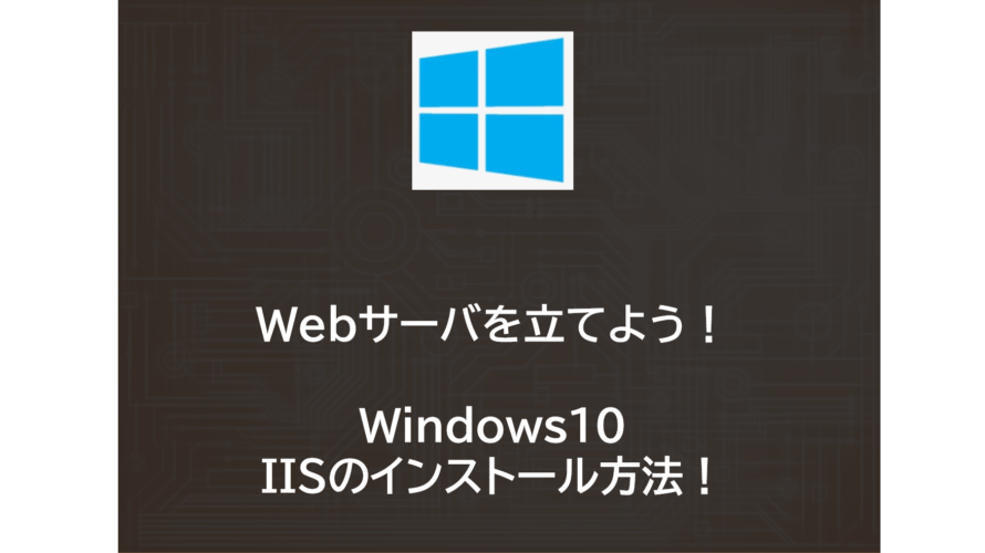 WindowsでWebサーバ構築！IISの設定方法について