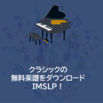 クラシックの無料楽譜をダウンロード！-IMSLP！