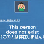 AI自動生成：架空の人物生成アプリ-This person does not exist を紹介