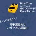 【祝25,000PV】電子楽譜向け フットペダル（フットスイッチ）調査 |  Page Turner | Blue Turn | Air Turn | GVIDO（グイド）