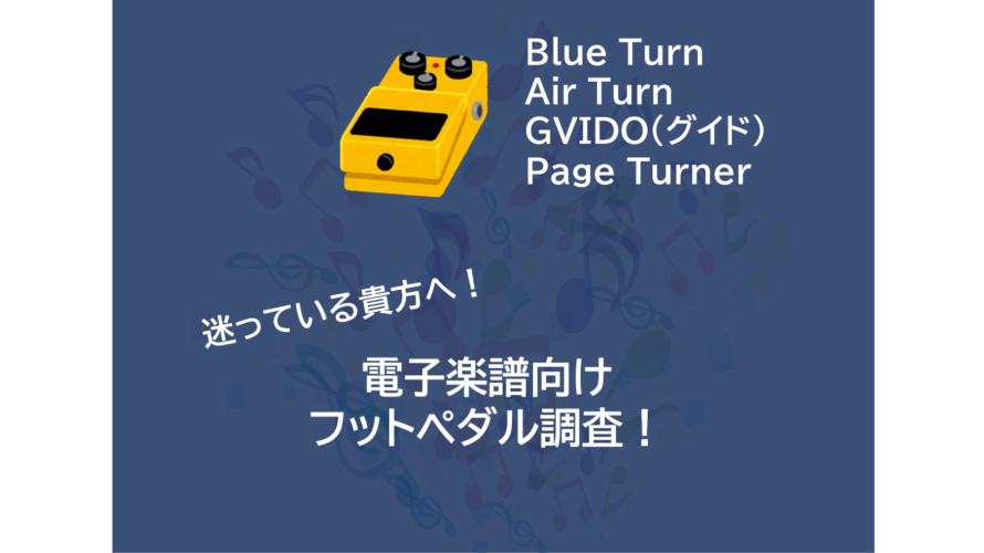 【祝10,000PV】電子楽譜向け フットペダル（フットスイッチ）調査 |  Page Turner | Blue Turn | Air Turn | GVIDO（グイド）