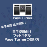 おススメ！電子楽譜向けフットペダル（無線フットスイッチ） | DONNER Page Tarnerの使い方