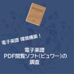 【祝15,000PV】電子楽譜 | PDF閲覧ソフト（ビュワー）の調査