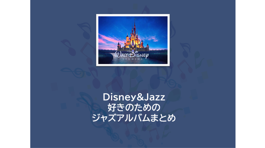 Apple musicで聴ける！Disney&Jazz好きのためのジャズアルバムまとめ