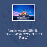 Apple musicで聴ける！Disney映画 サウンドトラック Part.1