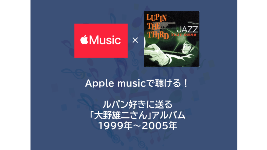 Apple musicで聴ける！ルパン好きに送る「大野雄二さん」JAZZアルバム 1999年～2005年