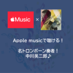 Apple musicで聴ける！名トロンボーン奏者！中川英二郎♪