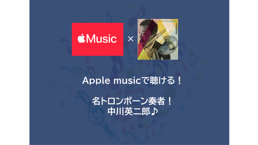 Apple musicで聴ける！名トロンボーン奏者！中川英二郎♪